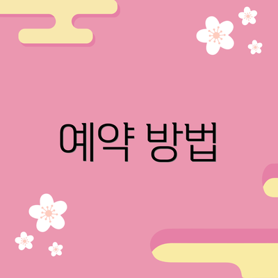 예약 방법