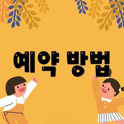 예약 방법