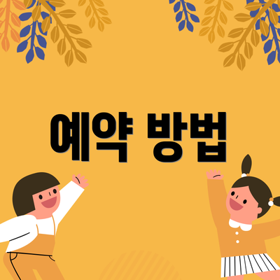 예약 방법