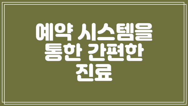 예약 시스템을 통한 간편한 진료