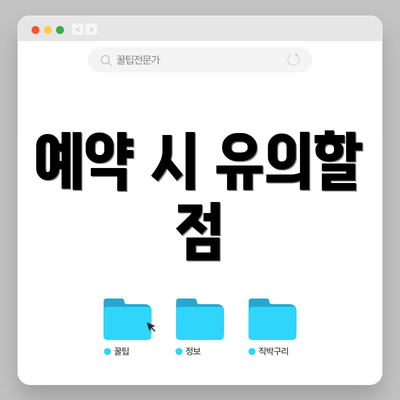 예약 시 유의할 점