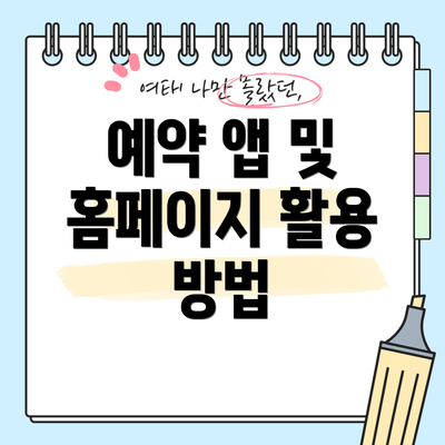 예약 앱 및 홈페이지 활용 방법