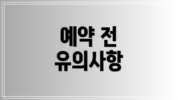 예약 전 유의사항
