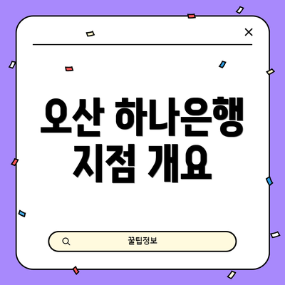 오산 하나은행 지점 개요