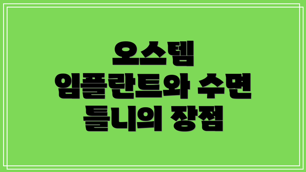 오스템 임플란트와 수면 틀니의 장점