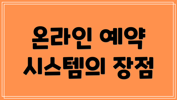온라인 예약 시스템의 장점