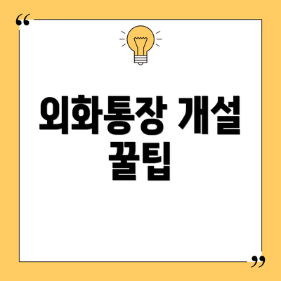 외화통장 개설 꿀팁