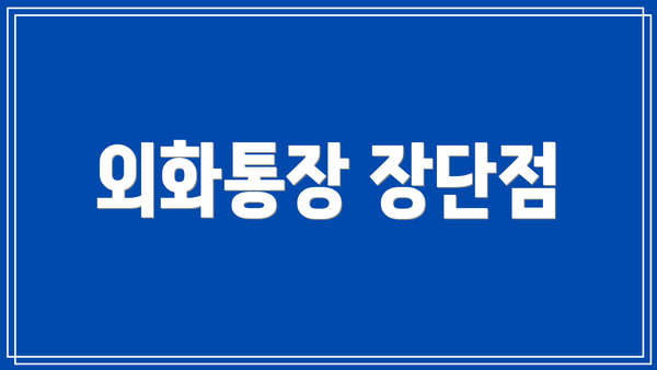 외화통장 장단점