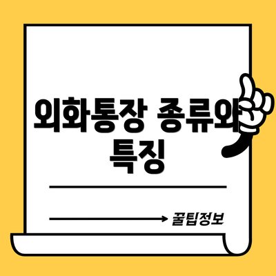 외화통장 종류와 특징