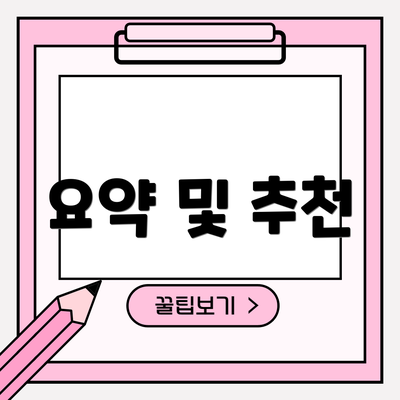 요약 및 추천