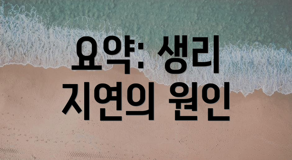 요약: 생리 지연의 원인