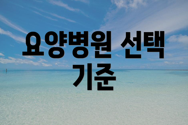 요양병원 선택 기준