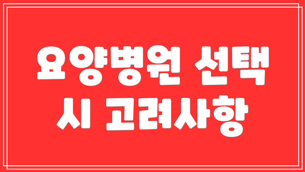 요양병원 선택 시 고려사항