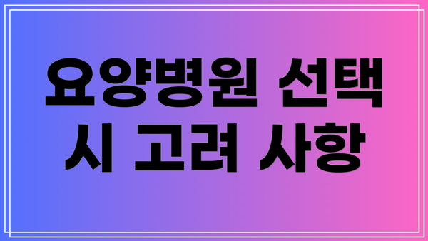 요양병원 선택 시 고려 사항