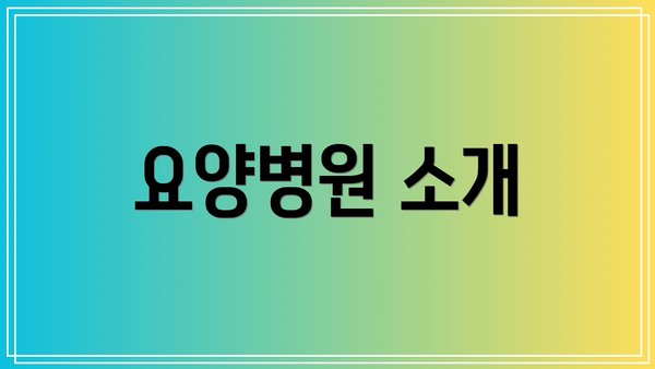 요양병원 소개