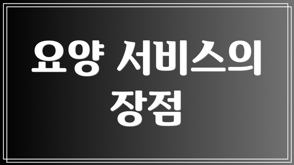 요양 서비스의 장점