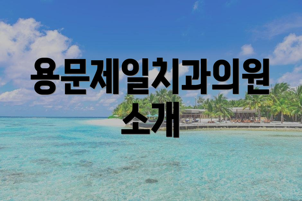 용문제일치과의원 소개