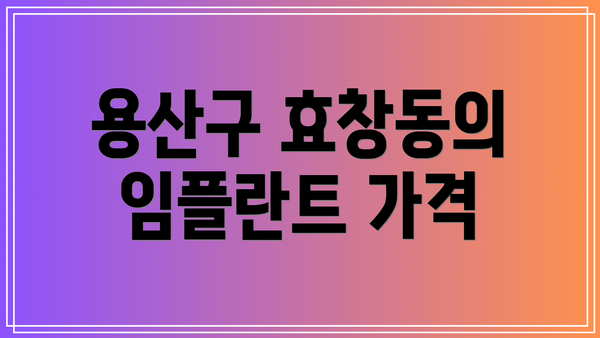 용산구 효창동의 임플란트 가격