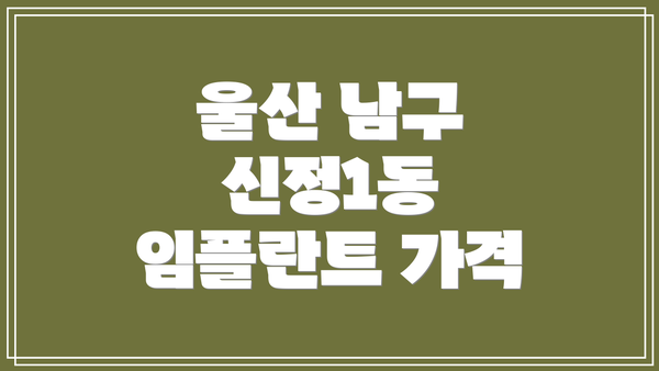 울산 남구 신정1동 임플란트 가격