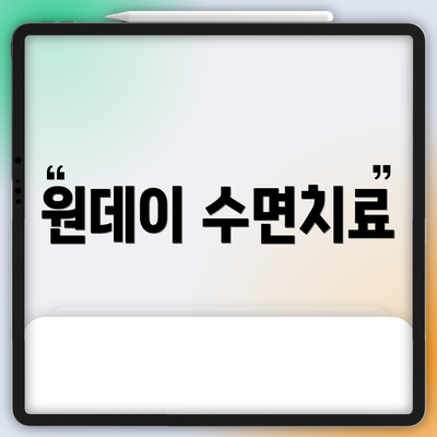원데이 수면치료