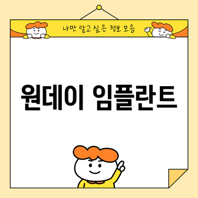 원데이 임플란트