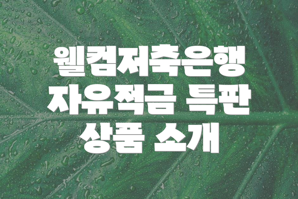 웰컴저축은행 자유적금 특판 상품 소개