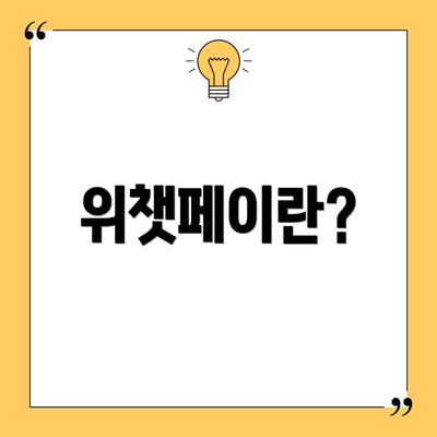 위챗페이란?