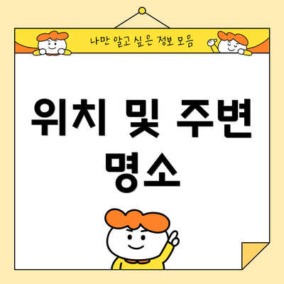 위치 및 주변 명소