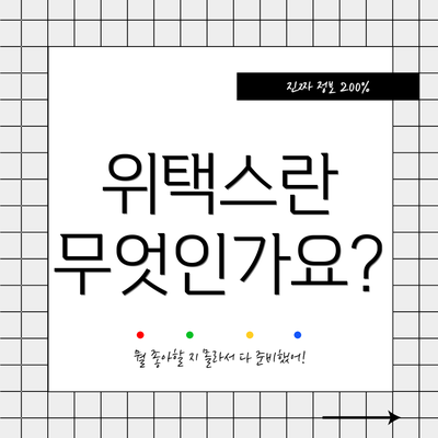 위택스란 무엇인가요?