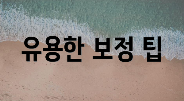 유용한 보정 팁