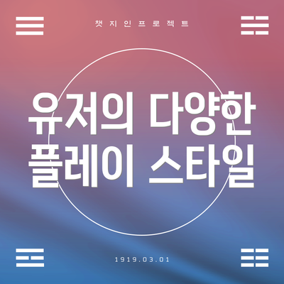 유저의 다양한 플레이 스타일