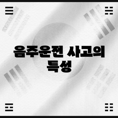 음주운전 사고의 특성