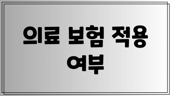 의료 보험 적용 여부