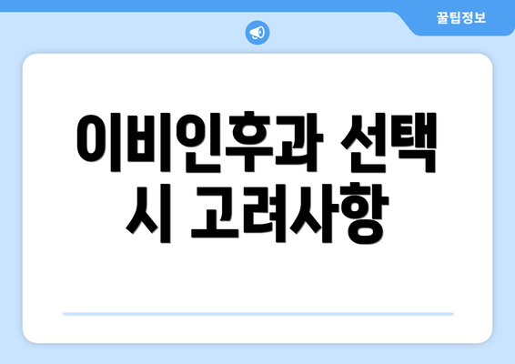 이비인후과 선택 시 고려사항