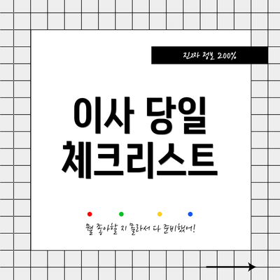 이사 당일 체크리스트