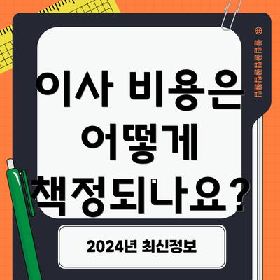 이사 비용은 어떻게 책정되나요?