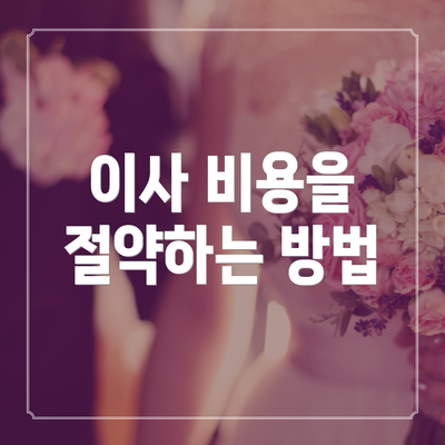 이사 비용을 절약하는 방법