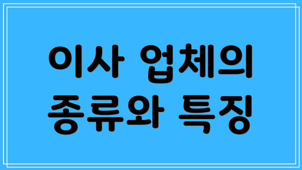 이사 업체의 종류와 특징