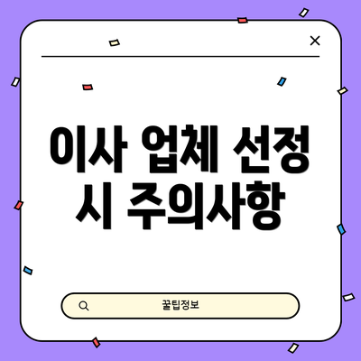 이사 업체 선정 시 주의사항