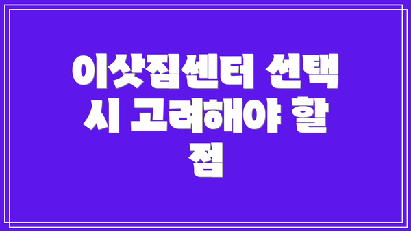 이삿짐센터 선택 시 고려해야 할 점