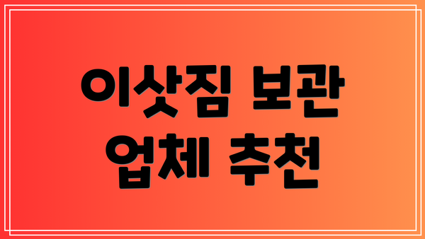 이삿짐 보관 업체 추천