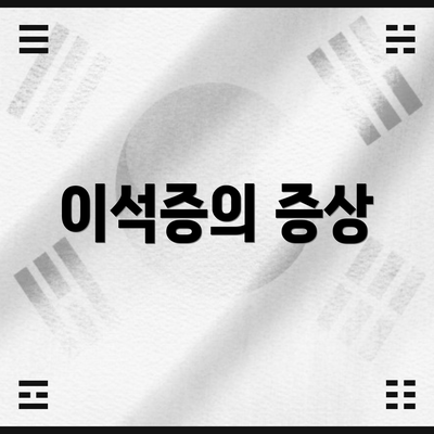 이석증의 증상