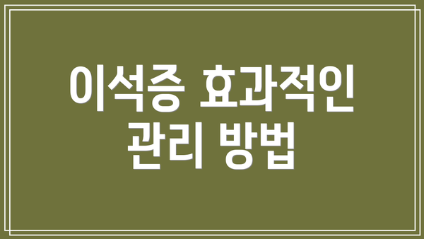 이석증 효과적인 관리 방법