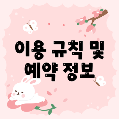 이용 규칙 및 예약 정보