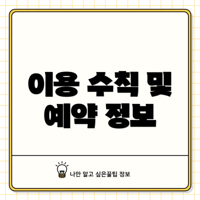 이용 수칙 및 예약 정보