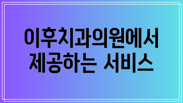 이후치과의원에서 제공하는 서비스