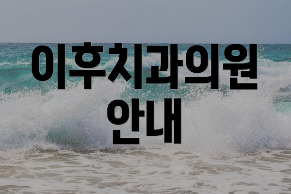 이후치과의원 안내