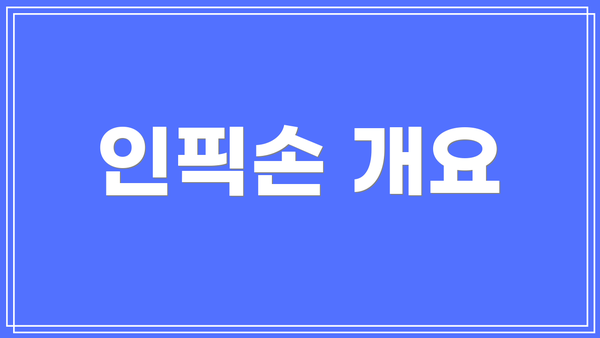 인픽손 개요