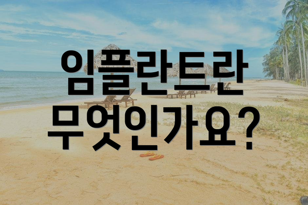 임플란트란 무엇인가요?