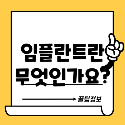 임플란트란 무엇인가요?